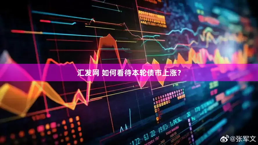 汇发网 如何看待本轮债市上涨？