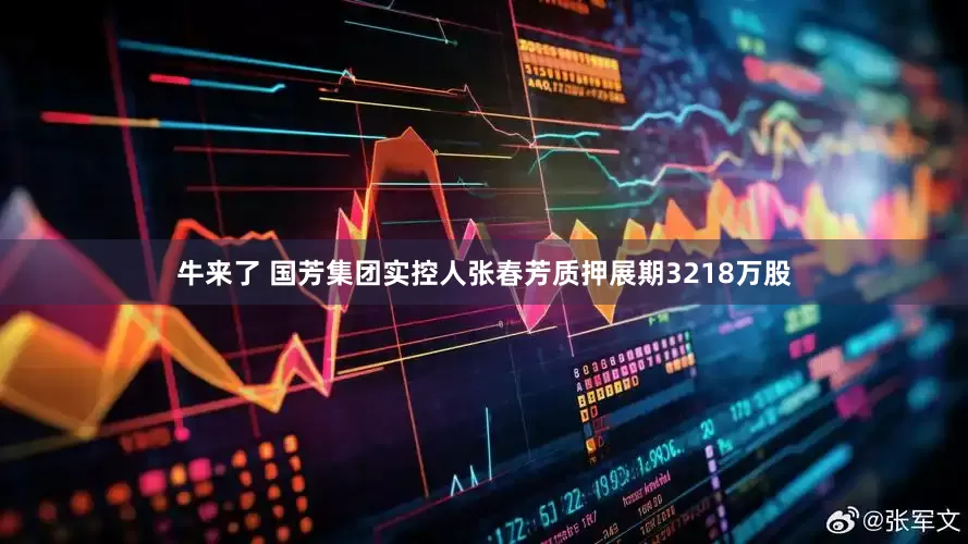 牛来了 国芳集团实控人张春芳质押展期3218万股