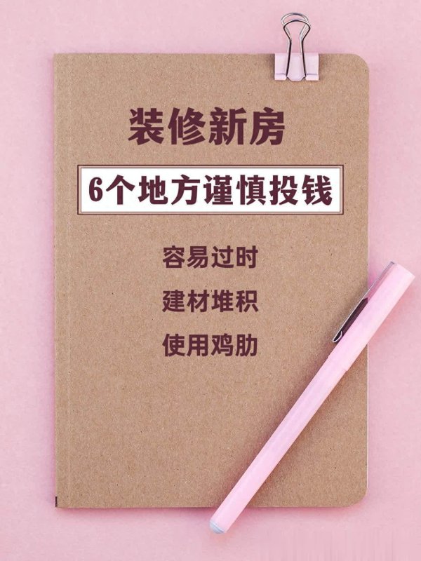 传金所配资 装修别过度！这6个地方投钱需谨慎