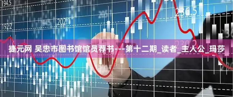 捷元网 吴忠市图书馆馆员荐书---第十二期_读者_主人公_玛莎