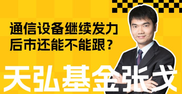 银易配资网 通信设备继续发力，后市还能不能跟？