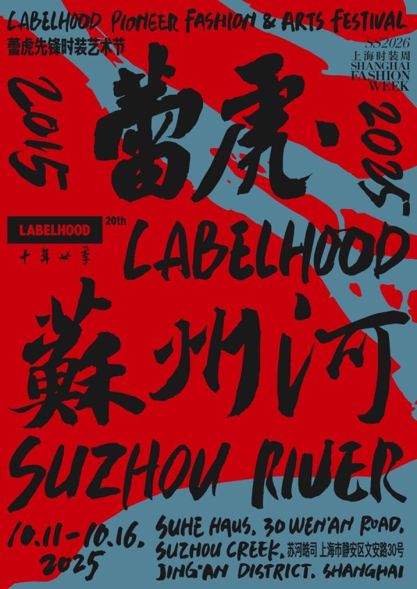 红盘策略 谁的潮流DNA动了？时尚品牌时装艺术节亮相苏河湾