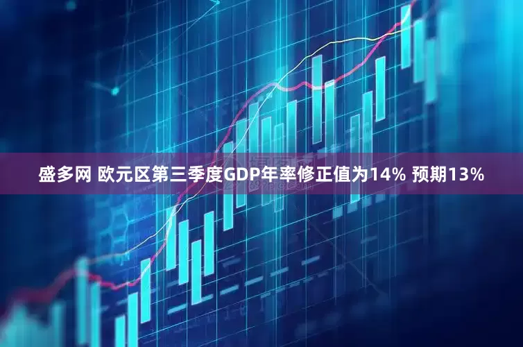 盛多网 欧元区第三季度GDP年率修正值为14% 预期13%